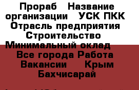 Прораб › Название организации ­ УСК ПКК › Отрасль предприятия ­ Строительство › Минимальный оклад ­ 1 - Все города Работа » Вакансии   . Крым,Бахчисарай